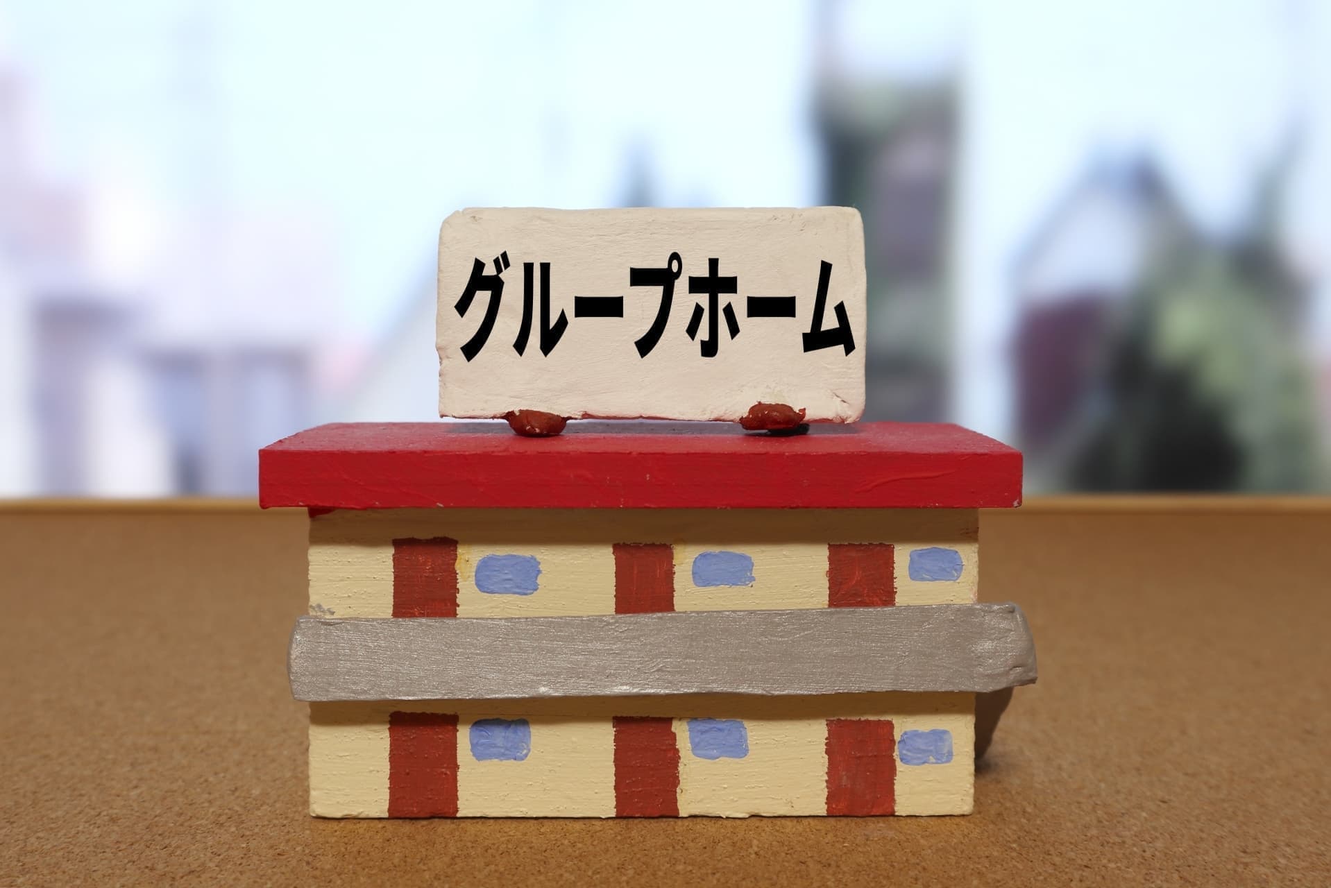 温かな笑顔あふれるグループホーム